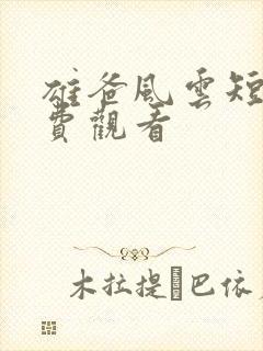 雄爸风云短剧免费观看