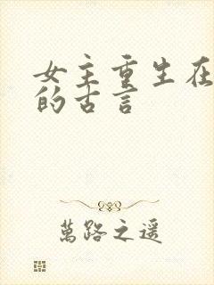 女主重生在婚后的古言