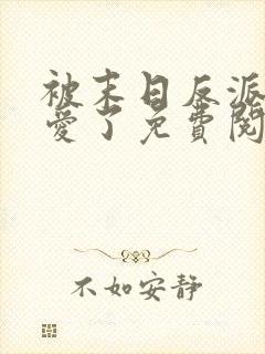 被末日反派强制爱了免费阅读