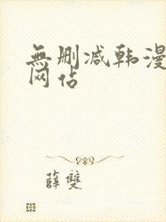 无删减韩漫免费网站