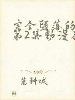 完全堕落的家人第2集动漫在线观看