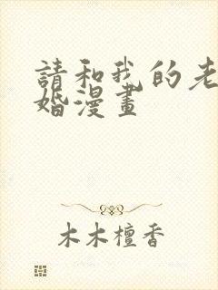 请和我的老公结婚漫画