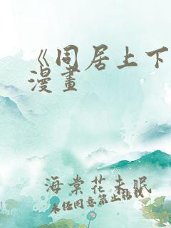 《同居上下铺》漫画