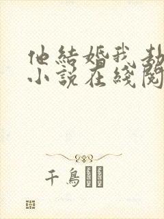 他结婚我劫结婚小说在线阅读