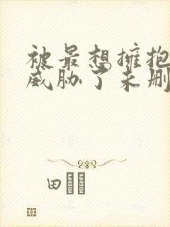 被最想拥抱的人威胁了未删减漫画