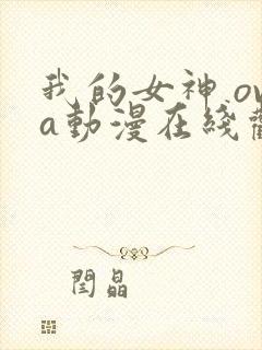 我的女神 ova动漫在线观看第二季