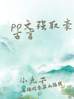 po文强取豪夺古言