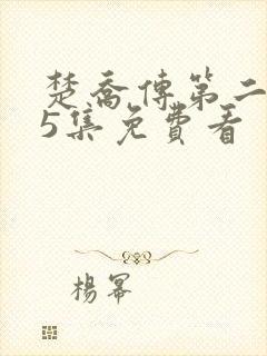 楚乔传第二部65集免费看