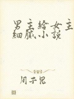 男主给女主口的细腻小说