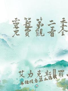 灵笼第二季动漫免费观看全集高清