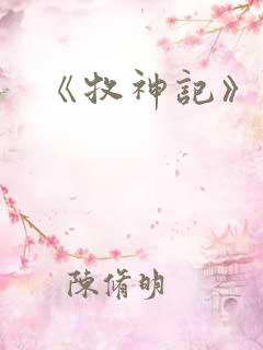 《牧神记》秦牧