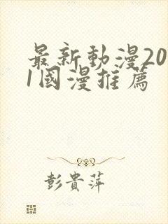 最新动漫2021国漫推荐