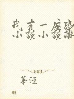 我有一座恐怖楼小说小说排行榜前十名