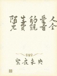 陌生的爱人短剧免费观看全集高清