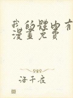 我的体内有只鬼漫画免费