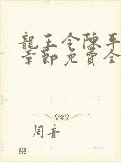 龙王令陈平最新章节免费全文