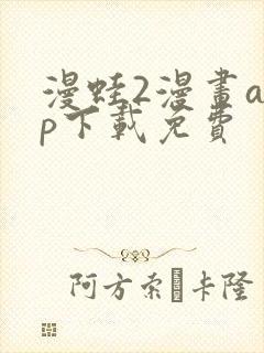 漫蛙2漫画app下载免费