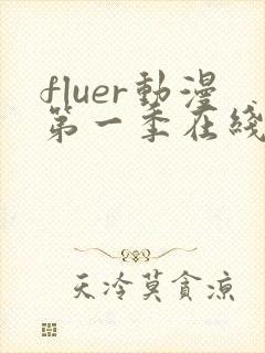 fluer动漫第一季在线观看