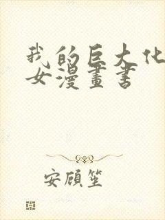 我的巨大化病娇女漫画书