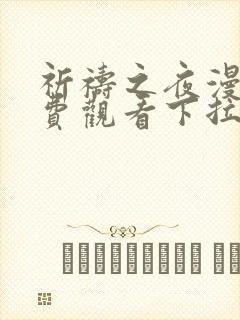 祈祷之夜漫画免费观看下拉式漫画最