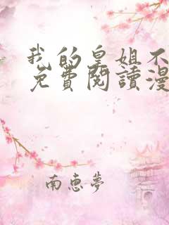 我的皇姐不好惹免费阅读漫画