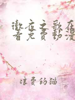 彻夜之歌在线观看免费动漫
