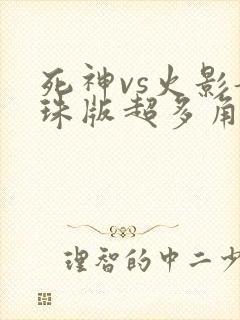 死神vs火影龙珠版超多角色