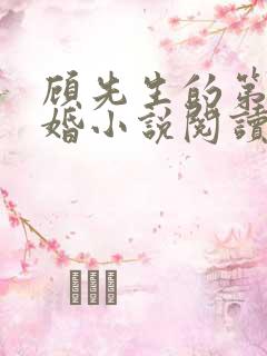 顾先生的第一宠婚小说阅读