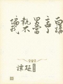 偏执男主白月光我不当了讲的什么