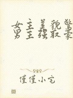 女主美貌惊人被男主强取豪夺古言