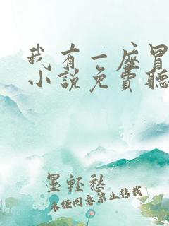 我有一座冒险屋小说免费听书在线
