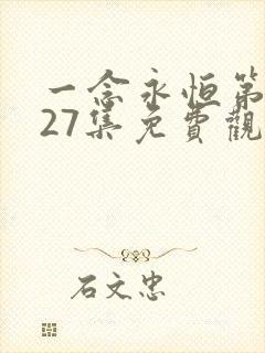 一念永恒第三季27集免费观看