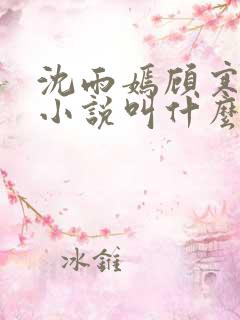 沈雨嫣顾寒舟的小说叫什么