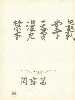 禁漫天堂最新版本免费下载