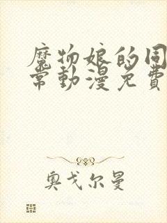 魔物娘的同居日常动漫免费看