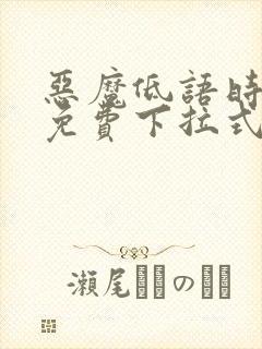 恶魔低语时漫画免费下拉式六漫画