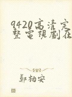 9420高清完整电视剧在线观看免费