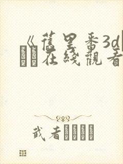 《旧里番3dとイン在线观看