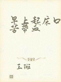 早上起床口臭口苦带血