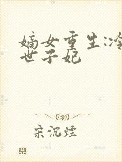 嫡女重生:冷艳世子妃