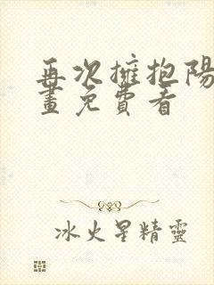 再次拥抱阳光漫画免费看