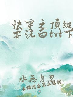 快穿之顶级反派要洗白txt下载