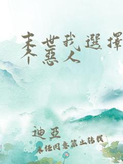 末世我选择做一个恶人