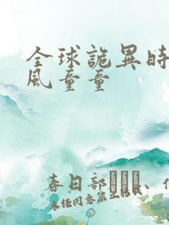 全球诡异时代林风童童