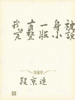 我有一身被动技完整版小说免费阅读