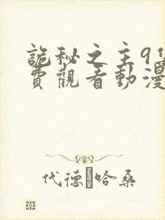 诡秘之主9集免费观看动漫