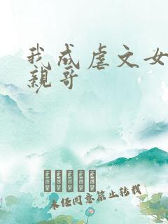 我成虐文女主她亲哥