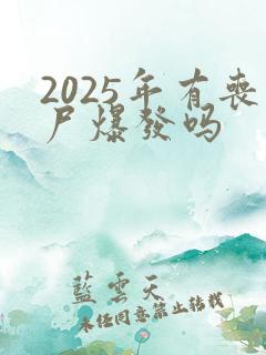 2025年有丧尸爆发吗