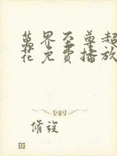 万界至尊超清樱花免费播放