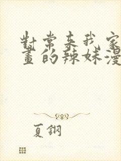 对常来我家看漫画的辣妹漫画